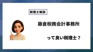 藤倉税務会計事務所っていい税理士？特徴、料金、オフィスの場所は？