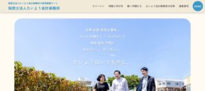 たいよう会計事務所(税理士法人)っていい税理士？特徴、料金、オフィスの場所は？