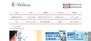 ながおか会計(税理士法人)/南事務所っていい税理士？特徴、料金、オフィスの場所は？