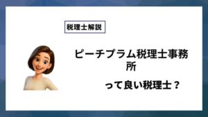ピーチプラム税理士事務所っていい税理士？特徴、料金、オフィスの場所は？