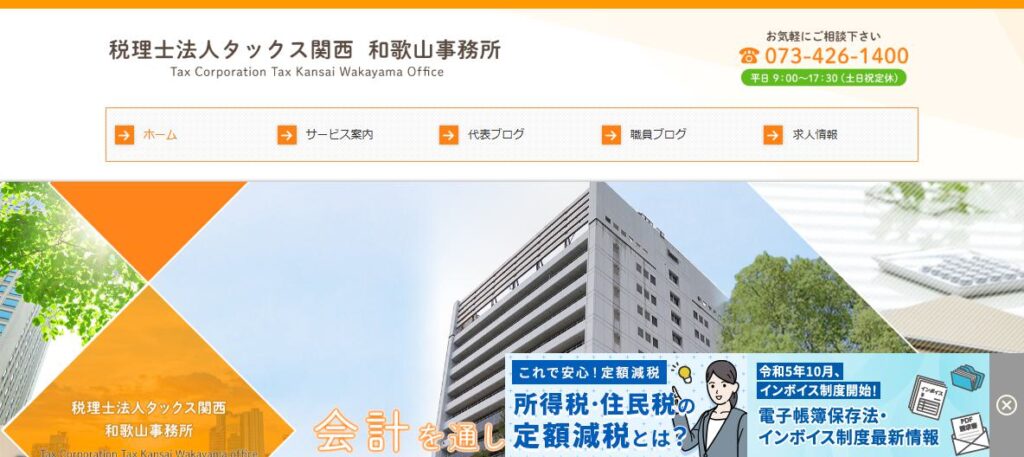 タックス関西(税理士法人)和歌山事務所