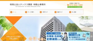 タックス関西(税理士法人)和歌山事務所っていい税理士？特徴、料金、オフィスの場所は？