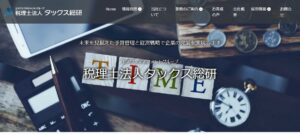 タックス総研(税理士法人)っていい税理士？特徴、料金、オフィスの場所は？