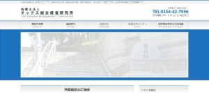 タックス総合経営研究所(税理士法人)っていい税理士？特徴、料金、オフィスの場所は？
