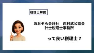 あおぞら会計社　西村武公認会計士税理士事務所っていい税理士？特徴、料金、オフィスの場所は？