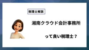 湘南クラウド会計事務所っていい税理士？特徴、料金、オフィスの場所は？