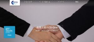 CS‐One(税理士法人)っていい税理士？特徴、料金、オフィスの場所は？