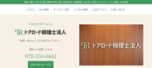 トアロード(税理士法人)っていい税理士？特徴、料金、オフィスの場所は？