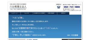 ハル税理士法人っていい税理士？特徴、料金、オフィスの場所は？