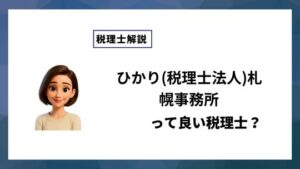 ひかり(税理士法人)札幌事務所っていい税理士？特徴、料金、オフィスの場所は？