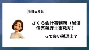 さくら会計事務所（岩澤信吾税理士事務所）っていい税理士？特徴、料金、オフィスの場所は？