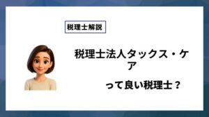 税理士法人タックス・ケアっていい税理士？特徴、料金、オフィスの場所は？