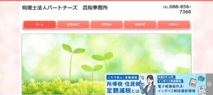 パートナーズ(税理士法人)高知事務所っていい税理士？特徴、料金、オフィスの場所は？