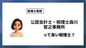 公認会計士・税理士森川智之事務所っていい税理士？特徴、料金、オフィスの場所は？
