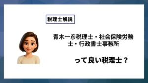 青木一彦税理士・社会保険労務士・行政書士事務所っていい税理士？特徴、料金、オフィスの場所は？