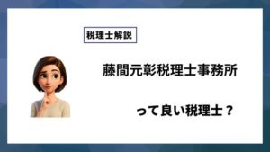 藤間元彰税理士事務所っていい税理士？特徴、料金、オフィスの場所は？