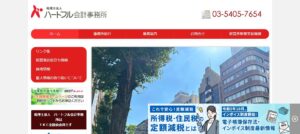 ハートフル会計事務所(税理士法人)芝神明事務所っていい税理士？特徴、料金、オフィスの場所は？
