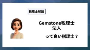 Gemstone税理士法人っていい税理士？特徴、料金、オフィスの場所は？