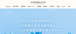 GROWLEAD(税理士法人)っていい税理士？特徴、料金、オフィスの場所は？