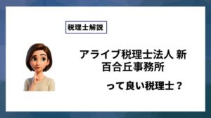 アライブ税理士法人 新百合丘事務所っていい税理士？特徴、料金、オフィスの場所は？