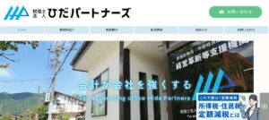 ひだパートナーズ(税理士法人)っていい税理士？特徴、料金、オフィスの場所は？