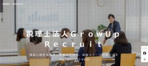 GrowUp(税理士法人)っていい税理士？特徴、料金、オフィスの場所は？