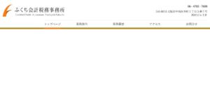ふくち会計税務事務所っていい税理士？特徴、料金、オフィスの場所は？