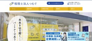 つむぐ(税理士法人)っていい税理士？特徴、料金、オフィスの場所は？