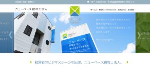 ニューベース(税理士法人)っていい税理士？特徴、料金、オフィスの場所は？