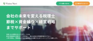 ビジョン・ナビ(税理士法人)っていい税理士？特徴、料金、オフィスの場所は？