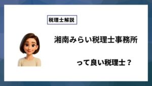 湘南みらい税理士事務所っていい税理士？特徴、料金、オフィスの場所は？