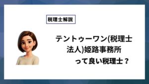 テントゥーワン(税理士法人)姫路事務所っていい税理士？特徴、料金、オフィスの場所は？