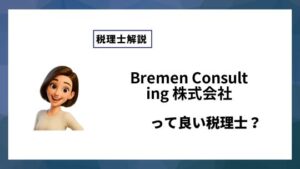 Bremen Consulting 株式会社っていい税理士？特徴、料金、オフィスの場所は？