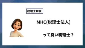 MHC(税理士法人)っていい税理士？特徴、料金、オフィスの場所は？