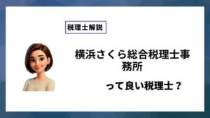 横浜さくら総合税理士事務所っていい税理士？特徴、料金、オフィスの場所は？