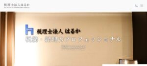 はるか(税理士法人)っていい税理士？特徴、料金、オフィスの場所は？