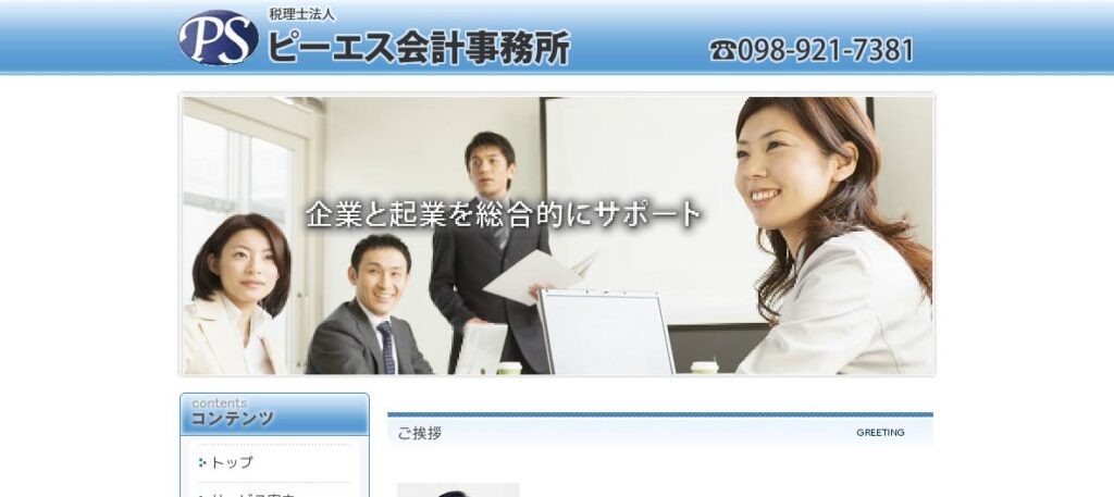 ピーエス会計事務所(税理士法人)石垣事務所