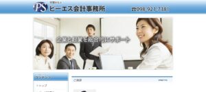 ピーエス会計事務所(税理士法人)石垣事務所っていい税理士？特徴、料金、オフィスの場所は？