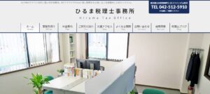 ひるま税理士事務所っていい税理士？特徴、料金、オフィスの場所は？