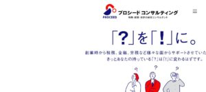 プロシード(税理士法人)っていい税理士？特徴、料金、オフィスの場所は？
