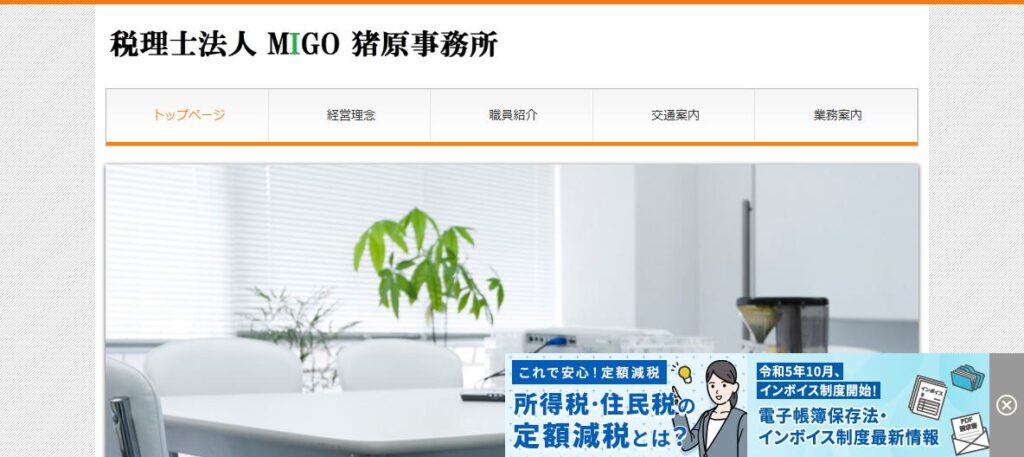 MIGO(税理士法人)猪原事務所