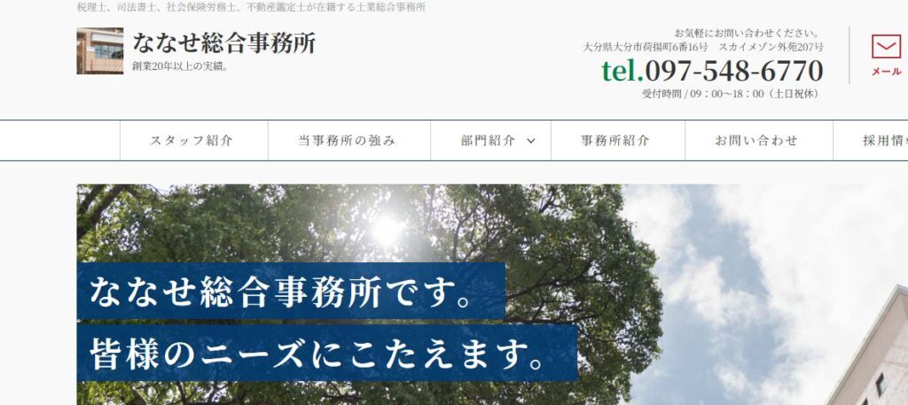 ななせ総合事務所