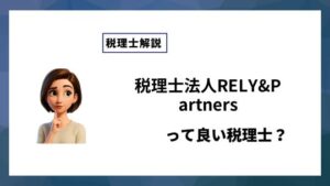 税理士法人RELY&Partnersっていい税理士？特徴、料金、オフィスの場所は？