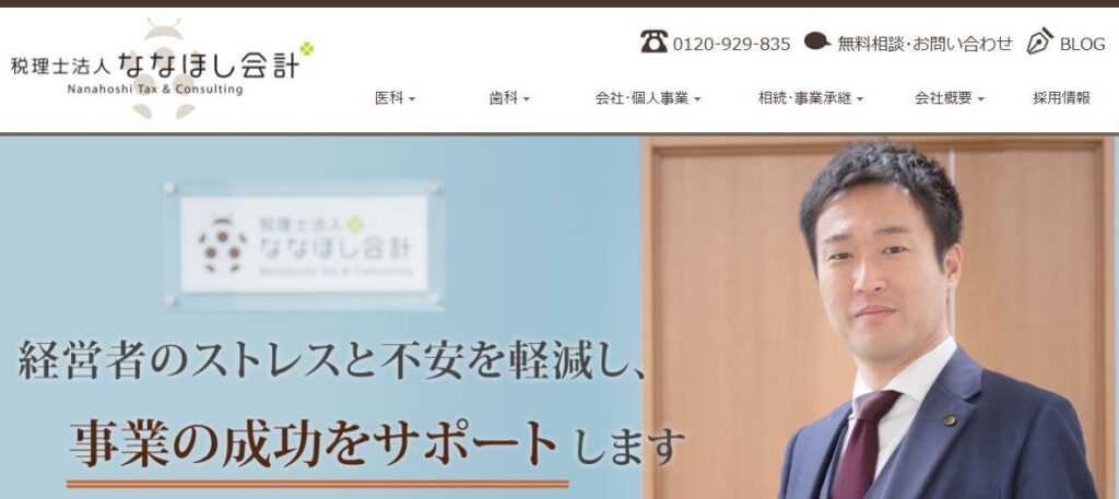 ななほし会計(税理士法人)豊岡事務所