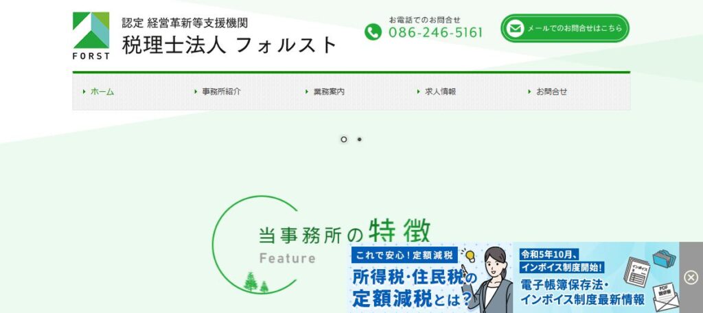 フォルスト(税理士法人)
