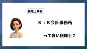 ＳｉＢ会計事務所っていい税理士？特徴、料金、オフィスの場所は？