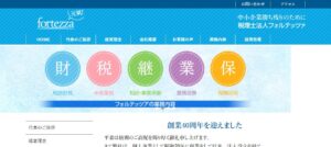 フォルテッツァ(税理士法人)っていい税理士？特徴、料金、オフィスの場所は？