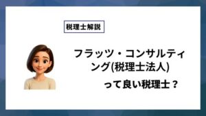 フラッツ・コンサルティング(税理士法人)っていい税理士？特徴、料金、オフィスの場所は？