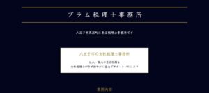 プラム税理士事務所っていい税理士？特徴、料金、オフィスの場所は？