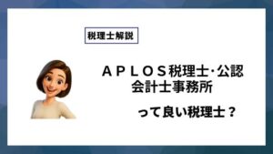 ＡＰＬＯＳ税理士･公認会計士事務所っていい税理士？特徴、料金、オフィスの場所は？